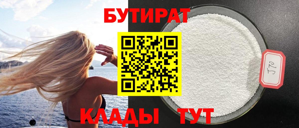Бутират 1.4BDO  Бутират  Менделеевск  Вход с VPN 