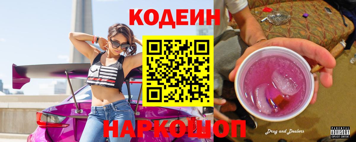 Codein напиток Lean (лин) Менделеевск