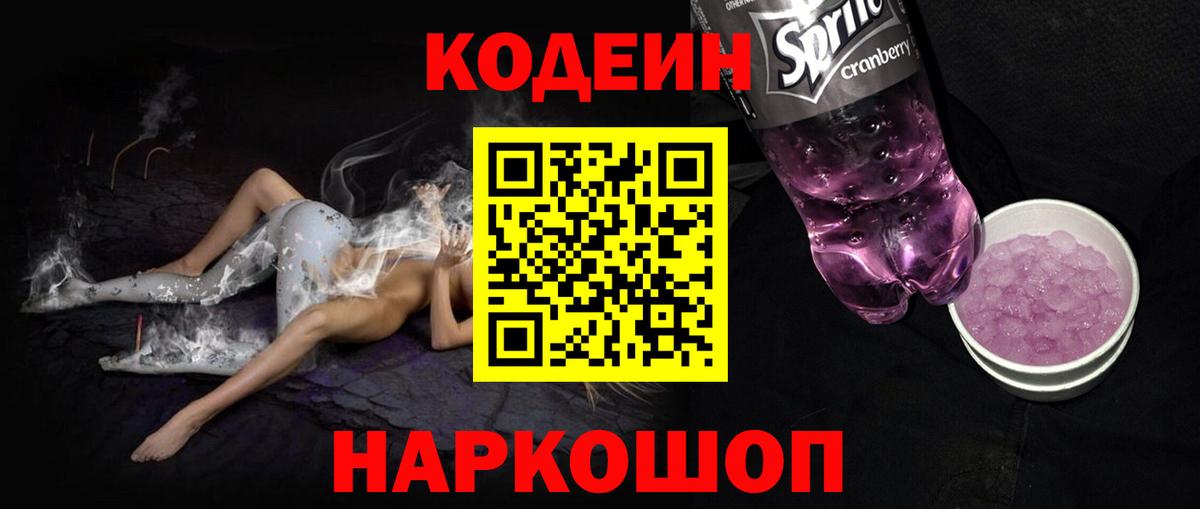 Codein Purple Drank  Вход с VPN  Менделеевск  Кодеин напиток Lean (лин) 